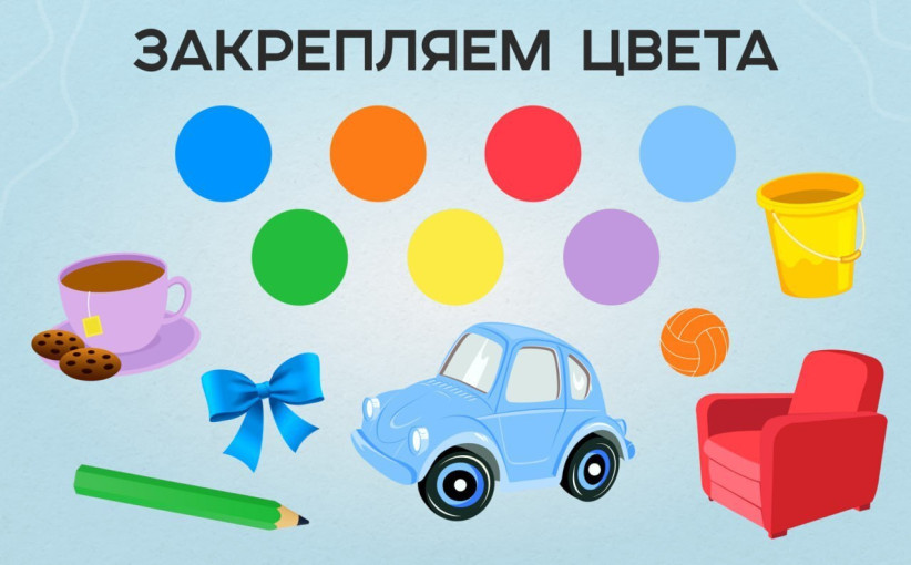 Закрепляем цвета с малышом. Закрепляем цвета с малышом.